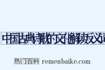 中国古典诗歌的文化解读反义词是什么意思的图片